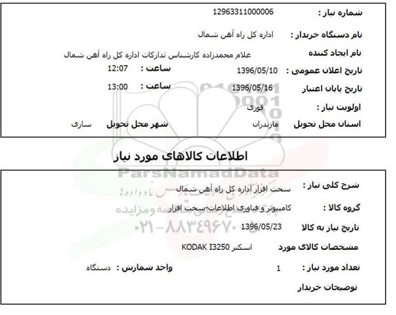 استعلام اسکنر KODAK 13250
