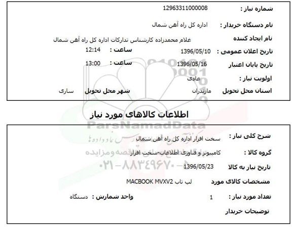 استعلام لپ تاب MACBOOK MVXV2