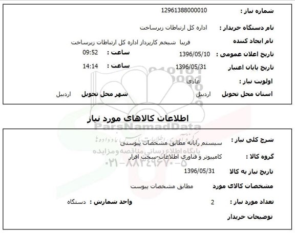 استعلام, استعلام سیستم رایانه