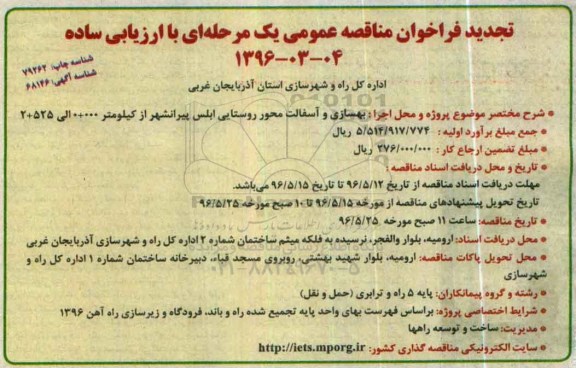 تجدید فراخوان مناقصه,  تجدید فراخوان مناقصه بهسازی و آسفالت محور روستای ابلس