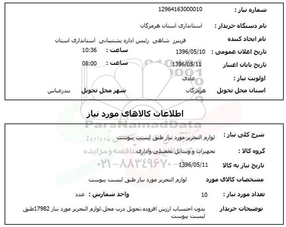 استعلام ,استعلام لوازم التحریر 