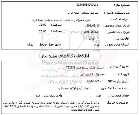 استعلام, استعلام اسپیکر مارک تسکو مدل TS2338