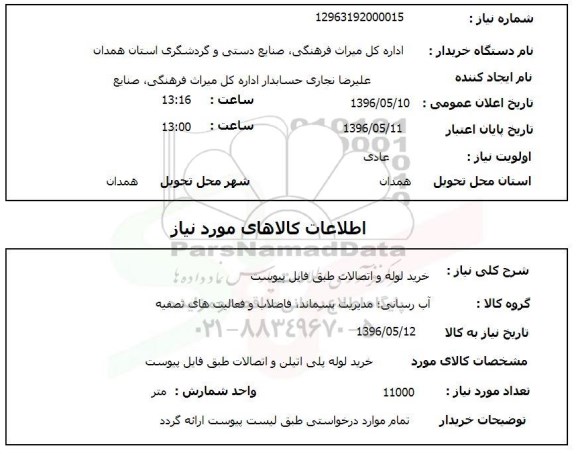 استعلام , استعلام  خرید لوله و اتصالات