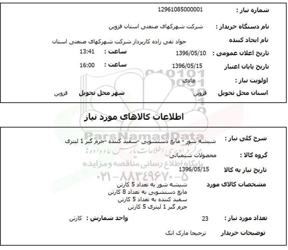 استعلام، استعلام شیشه شور - مایع دستشویی - سفید کننده - جرم گیر