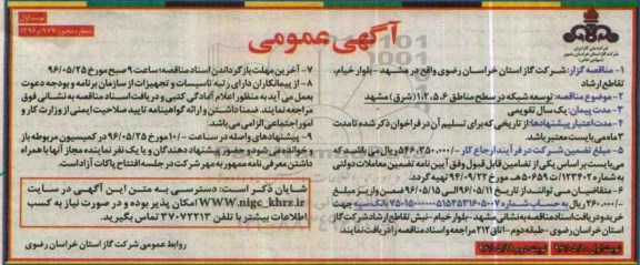 آگهی عمومی , مناقصه توسعه شبکه در سطح مناطق....