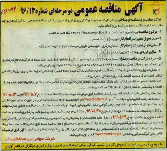 آگهی مناقصه عمومی , مناقصه تهیه کسری ، نصب تست و راه اندازی پست مدولار نوبت دوم