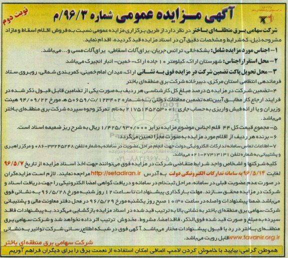 آگهی مزایده عمومی , مزایده فروش بشکه خالی ، ترانس جریان ، یراق آلات اسقاطی ... نوبت دوم