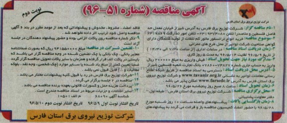 آگهی مناقصه , مناقصه خرید انواع ترانسفورماتور کم تلفات نوبت دوم