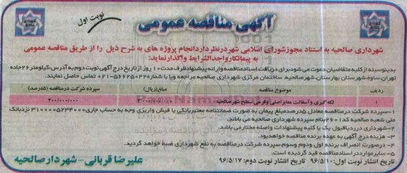 آگهی مناقصه عمومی ,مناقصه لکه گیری و آسفالت معابر اصلی و فرعی 