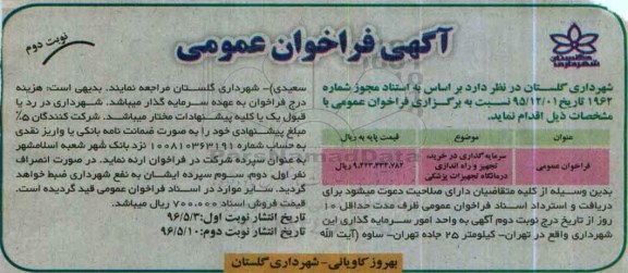 فراخوان سرمایه گذاری در خرید , تجهیز و راه اندازی درمانگاه تجهیزات پزشکی  نوبت دوم 