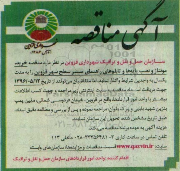 آگهی مناقصه ,آگهی مناقصه خرید ، مونتاژ و نصب پایه ها و تابلوهای راهنمای مسیر  