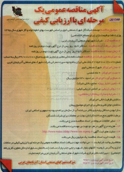 آگهی مناقصه عمومی, مناقصه توسعه شبکه گاز شهرک صنعتی خوی 