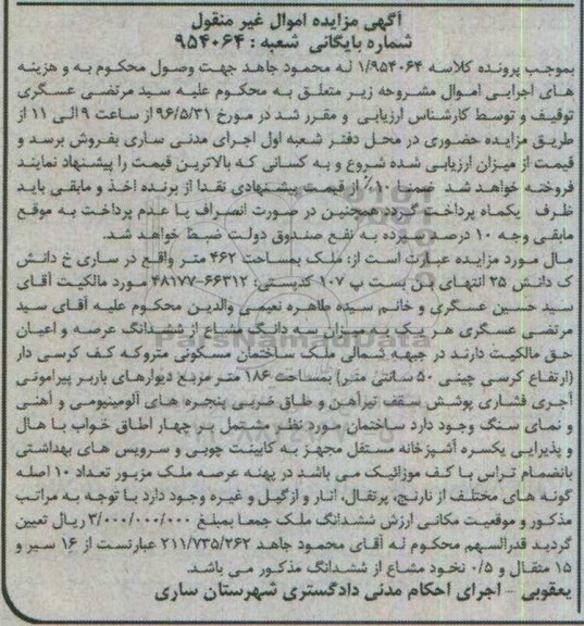 مزایده,مزایده ملک به مساحت 462مترمربع