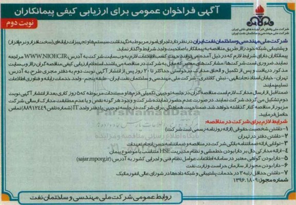 آگهی فراخوان عمومی برای ارزیابی کیفی پیمانکاران , مناقصه اجرای امور مربوط به نگهداشت سیستمها و تجهیزات رایانه ای و ...نوبت دوم 