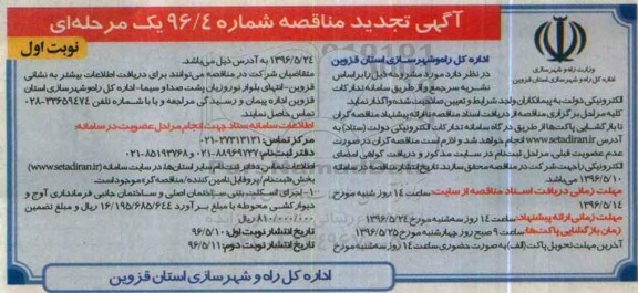 آگهی مناقصه, تجدید مناقصه اجرای اسکلت بتنی ساختمان اصلی و ....