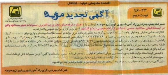 آگهی مزایده , مزایده اجاره غرفه های تجاری با کاربری سوغات - نوبت دوم