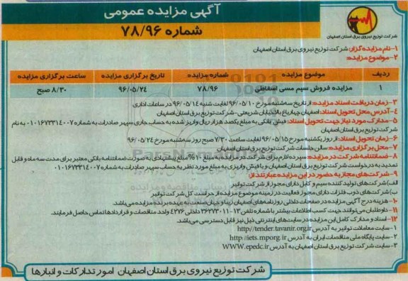 آگهی مزایده عمومی , مزایده فروش سیم مسی اسقاطی