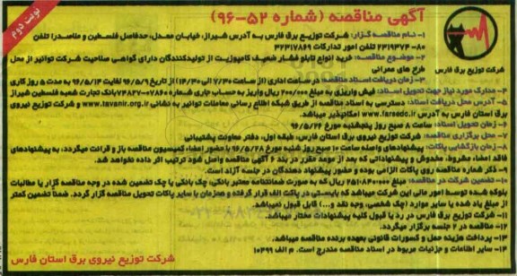 مناقصه , مناقصه خرید انواع تابلو فشار ضعیف کامپوزیت  نوبت دوم 
