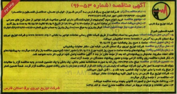 مناقصه , مناقصه خرید سیم آلومینیوم نوبت دوم 