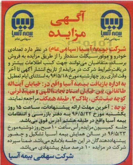 اگهی مزایده , مزایده تعدادی خودرو و موتورسیکلت سنددار