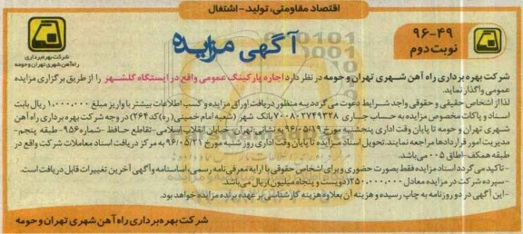 مزایده , مزایده اجاره پارکینگ عمومی نوبت دوم