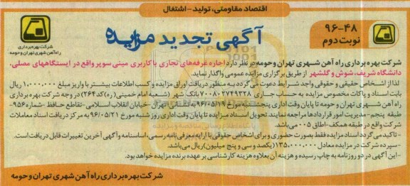 تجدید آگهی مزایده , مزایده اجاره غرفه های تجاری با کاربری مینی سوپر نوبت دوم