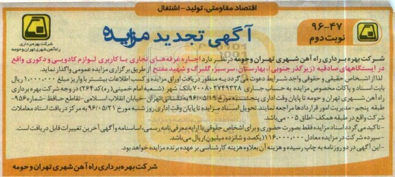 تجدید آگهی مزایده , مزایده اجاره غرفه های تجاری با کاربری لوازم کادویی و دکوری نوبت دوم