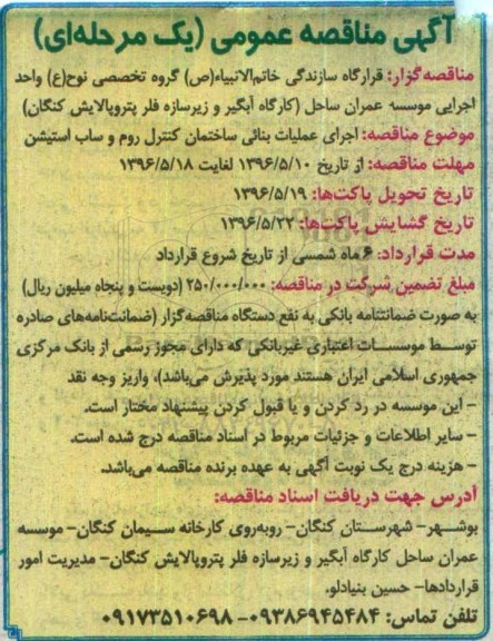 آگهی مناقصه عمومی، مناقصه اجرای عملیات بنائی ساختمان کنترل روم و ساب استیشن