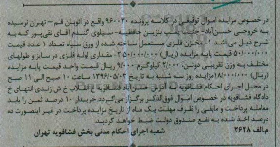 مزایده, مزایده فروش مخزن فلزی مستعمل و ...