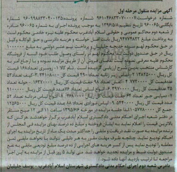 آگهی مزایده منقول, مزایده فروش روسری و ...