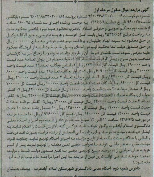 آگهی مزایده اموال منقول, مزایده فروش حوله حمام تن پوش و ...