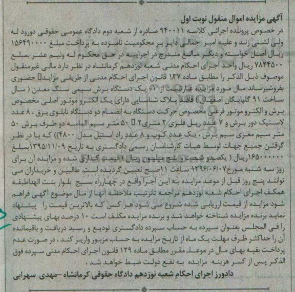 آگهی مزایده , مزایده دستگاه برش سیمی سنگ معدن
