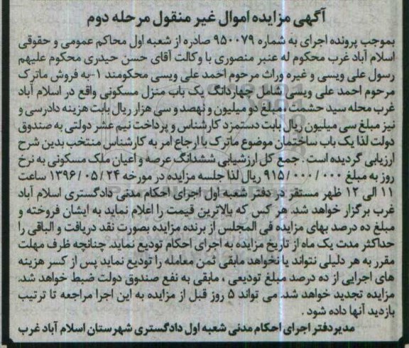 مزایده,مزایده ششدانگ عرصه و اعیان ملک مسکونی مرحله دوم