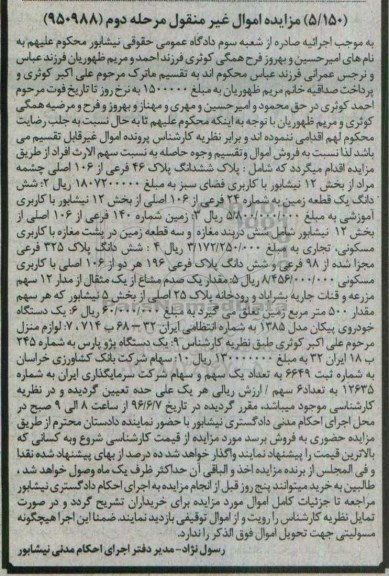 مزایده , مزایده شش دانگ یک قطعه زمین ، یک دستگاه خودروی پیکان
