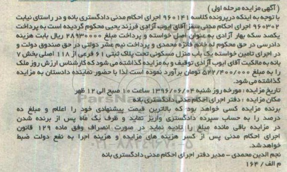 مزایده,مزایده یکباب منزل مسکونی بخش هفت بانه مرحله اول