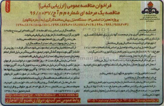 فراخوان مناقصه عمومی , فراخوان پروژه تعمیرات اساسی 13 دستگاه منزل پیش ساخته کارگری- نوبت دوم 