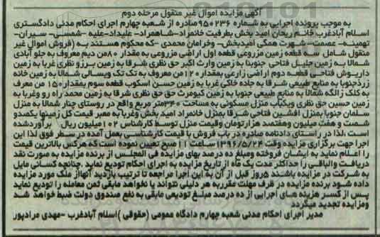 مزایده,مزایده اموال غیرمنقول شامل سه قطعه زمین مزروعی نوبت دوم