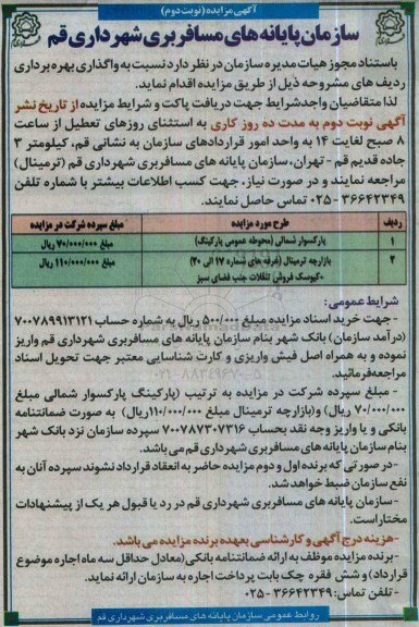 مزایده , مزایده واگذاری بهره برداری پارکسوار و ... - نوبت دوم