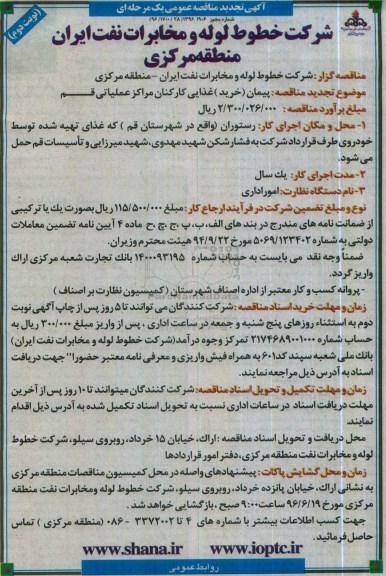 تجدید مناقصه پیمان ( خرید )‌ غذایی کارکنان مراکز عملیاتی قـم  - نوبت دوم           