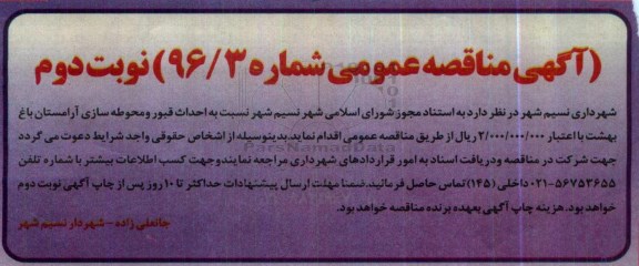آگهی مناقصه عمومی , مناقصه احداث قبور و محوطه سازی آرامستان نوبت دوم 