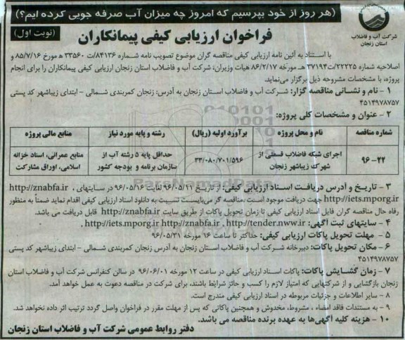 فراخوان ، فراخوان اجرای شبکه فاضلاب قسمتی از شهرک زیباشهر زنجان  