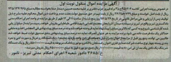 آگهی مزایده اموال منقول، مزایده یک دستگاه رو غربال...