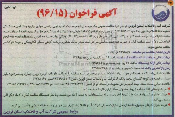 آگهی فراخوان,مناقصه انجام عملیات تخلیه لجن برکه بی هوازی و ... 