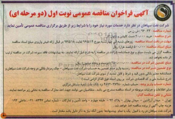 آگهی فراخوان مناقصه عمومی، فراخوان مناقصه خرید 20.000 دست کاپشن