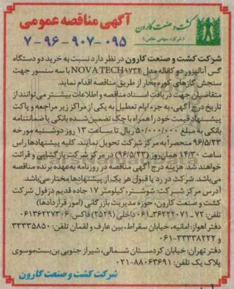 آگهی مناقصه,مناقصه خرید دو دستگاه گس آنالیزور دو کاناله
