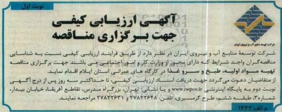 آگهی ارزیابی کیفی , ارزیابی کیفی مناقصه تهیه مواد اولیه ، طبخ و سرو غذا 