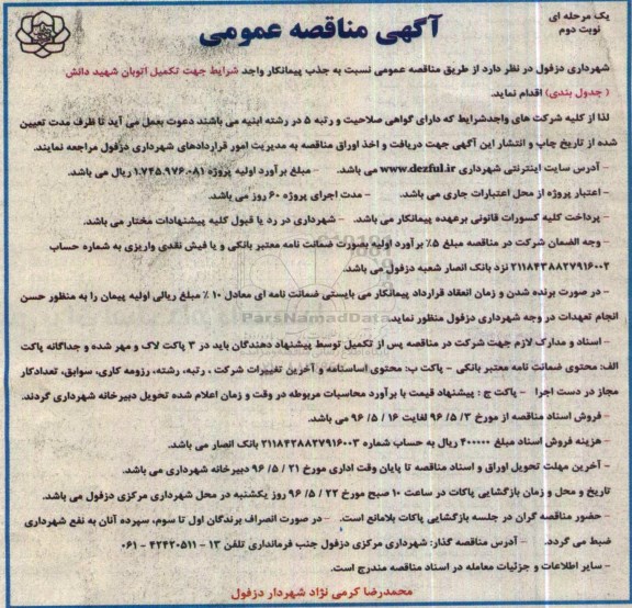 آگهی مناقصه عمومی، مناقصه تکمیل اتوبان شهید دانش (جدول بندی) نوبت دوم
