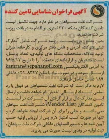 فراخوان ، فراخوان تکمیل لیست تامین کنندگان بشکه 220 لیتری