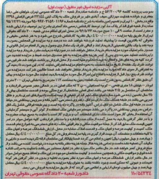 مزایده,مزایده یک قطعه زمین مساحت 112مترمربع نوبت اول