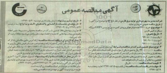 آگهی مناقصه عمومی، مناقصه خرید 4320 عدد فیلتر هوای ورودی کمپرسور توربین GEF9 